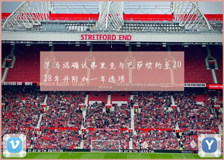 罗马诺确认弗里克与巴萨续约至2028年并附加一年选项
