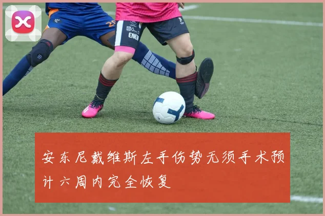 安东尼戴维斯左手伤势无须手术预计六周内完全恢复
