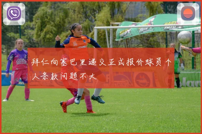 拜仁向塞巴里递交正式报价球员个人条款问题不大