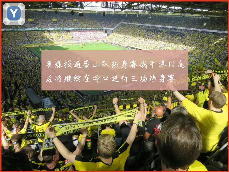 鲁媒报道泰山队热身赛战平津门虎后将继续在海口进行三场热身赛