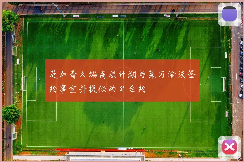 芝加哥火焰高层计划与莱万洽谈签约事宜并提供两年合约